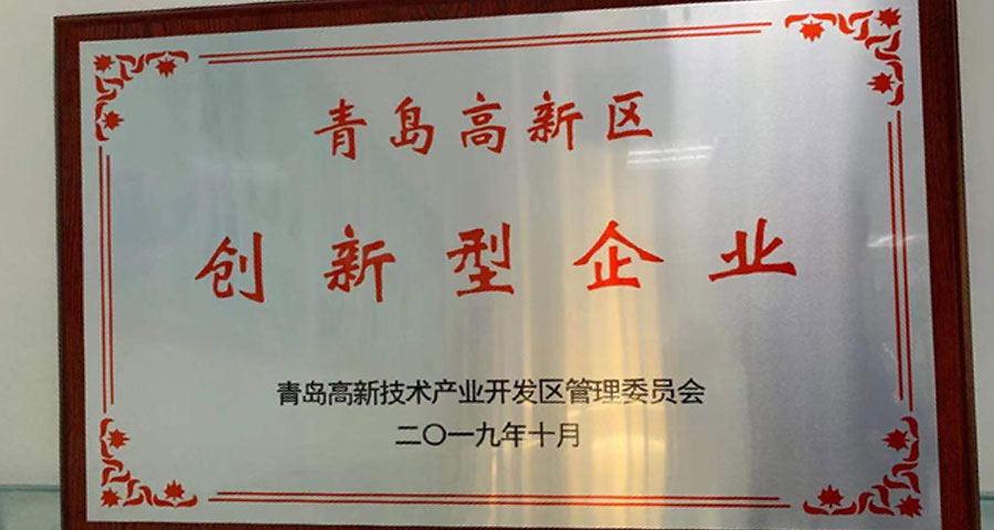 青島眾創(chuàng)科學(xué)儀器公共研發(fā)服務(wù)平臺有限公司順利通過認定獲得“青島高新區(qū)創(chuàng)新型企業(yè)”稱號。