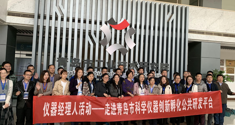 “儀器經(jīng)理人走進(jìn)青島市科學(xué)儀器創(chuàng)新孵化公共研發(fā)平臺”順利舉行