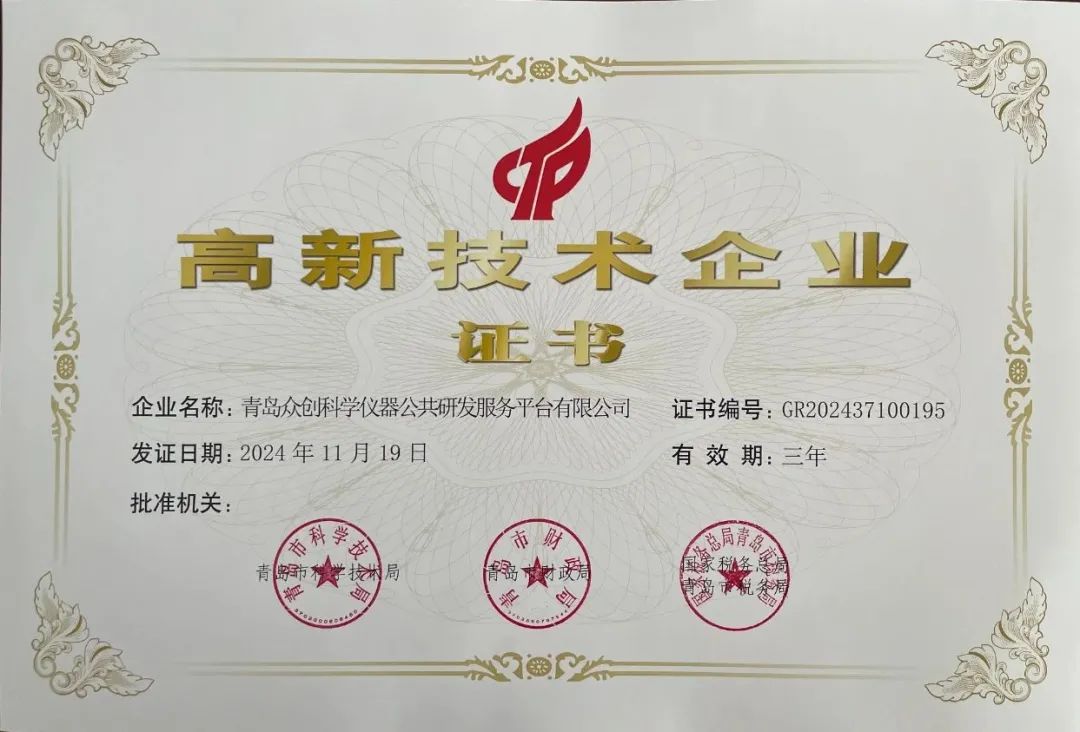 喜報(bào) | 青島眾創(chuàng)科學(xué)儀器公共研發(fā)服務(wù)平臺有限公司榮獲2025年度高新技術(shù)企業(yè)認(rèn)證